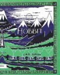 The Hobbit: Or There and Back Again (Hardcover)