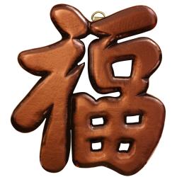 --->  Rosewood-colored Wood Oriental Good Luck Symbol Wall Art (China)