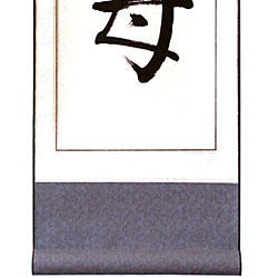 Chinese 'Mother' Symbol Wall Art Scroll Painting - Bed Bath & Beyond ...