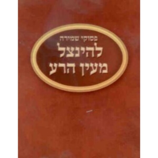 Shmirah For Ayin Hara Pocket Size 3.5x3"