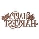 preview thumbnail 11 of 17, Glitzhome 24"L Fall Metal HAPPY THANKSGIVING / HAPPY HARVEST Wall Decor